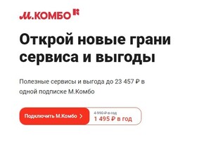 1 год подписки М.Комбо