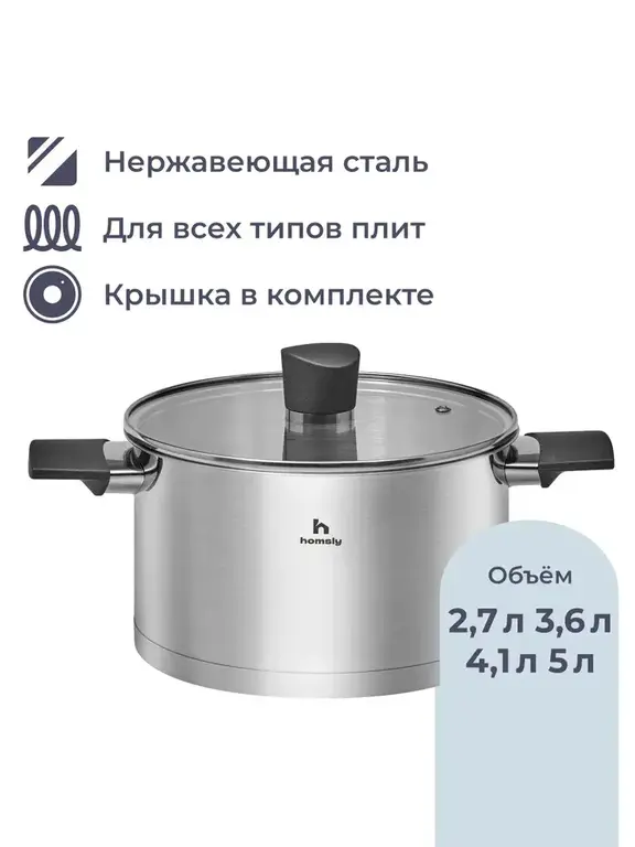 Кастрюля Homsly 3.6 л из нерж стали, со стеклянной крышкой (с картой OZON, с бонусами продавца)