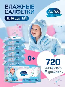 Детские влажные салфетки Aura, 720 шт (с ВБ кошельком)
