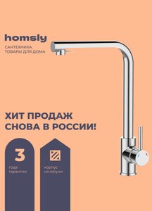 Смеситель для кухни Homsly, хром, коллекция Askilo, 7H-003-CMLU-ASK (с Ozon картой и бонусами продавца)