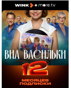 Онлайн-кинотеатр Wink +more.tv на 12 месяцев (с баллами 374)