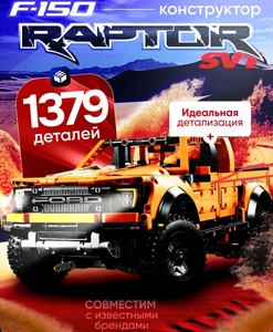 Конструктор Ford Raptor F-150 (1379 деталей)