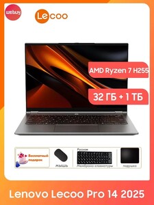 Ноутбук Lenovo Lecoo Pro 14 2025, 32 ГБ + 1 TБ SSD, AMD Ryzen 7 H255 (Озон карта + пошлина)