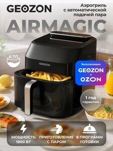 Аэрогриль GEOZON AirMagic, 6,7 л, 8 программ (с картой OZON)