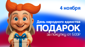 Подарок за покупку от 500₽ в розничных магазинах в честь Дня Народного Единства