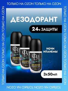 Набор Фа Роликовый дезодорант-антиперспирант мужской Ночи Ипанемы, 50 мл, 3 шт (с картой OZON)
