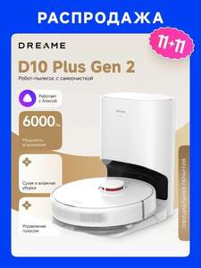 Робот-пылесос DreameBot D10 Plus Gen2-RU RLD32GD, белый, станция самоочистки, моющий, RU-версия (с картой OZON)