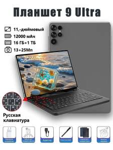 Планшет W&O WO 9Ultra 11" 16/1000 ГБ (с картой OZON)