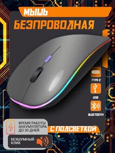 Мышь беспроводная MenReals бесшумная с аккумулятором и подсветкой (с ВБ кошельком)