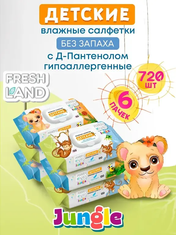 Влажные детские салфетки FRESHLAND Джунгли 6х120 шт с клапаном (с ВБ кошельком)
