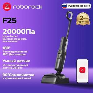 Вертикальный беспроводной пылесос Roborock F25, с сухой и влажной уборкой, 20000 Па