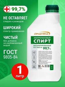 Изопропиловый спирт 99,7% DINAMIKA, 1л 0,9кг (с картой OZON и бонусами)