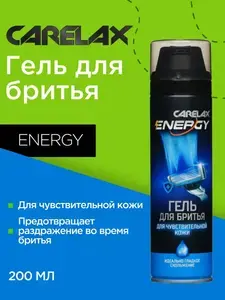 Пена для бритья Carelax Energy для чувствительной кожи 200 мл (с ozon картой и баллами продавца) 
