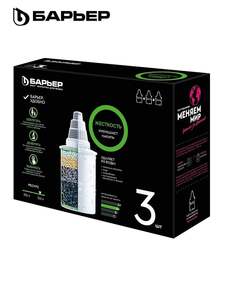 Комплект кассет для фильтров-кувшинов БАРЬЕР Жесткость 3 шт.