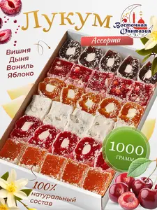 Лукум Ассорти 1 кг (с картой ozon, баллами продавца)