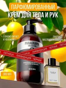 Крем для тела и рук парфюмированный Paragraph Collection Yuzu, 300 мл (с картой OZON)