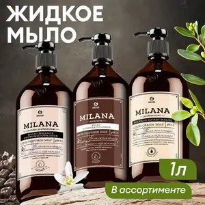 Мыло жидкое "Milana", GRASS, 1 л, в ассортименте