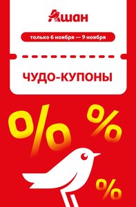 Ашан купоны на 20 — 40% | 06.11-09.11