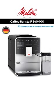 Кофемашина Melitta Caffeo Barista T Smart SST F 840-100 