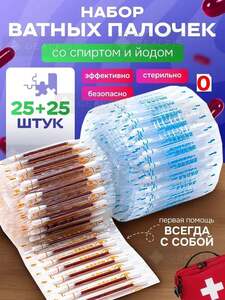 Ватные палочки, заправленные йодом и спиртом, 50 шт (с Озон картой, из-за рубежа)