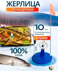 Жерлицы зимние прямая стойка, синие, оснащенные, 10 штук в сумке