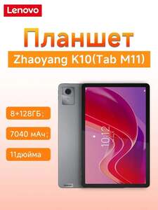 Планшет Tab M11 Tab K10 (TB330XC) Глобальная (с Озон-картой, из-за рубежа)