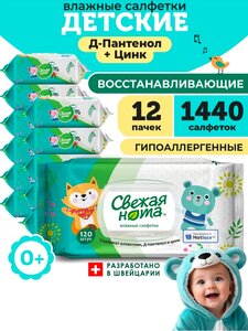 Влажные детские салфетки Свежая нота Д-Пантенол 12х120 шт. (с ВБ кошельком)