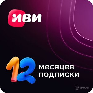 Подписка Иви на 12 месяцев 