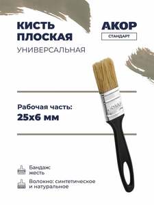 Кисть плоская универсальная 25 мм, толщина 6 мм (с ozon картой и баллами продавца)