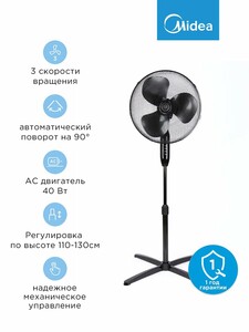 Вентилятор напольный Midea FS4053, 40 Вт, 3 скорости 