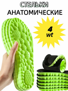 Ортопедические анатомические стельки, 2 пары, размер 40-44 (с картой OZON, из-за рубежа)