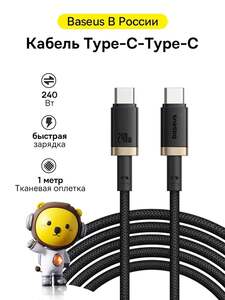 Кабель Baseus Type-c-Type-c 240 Вт, 1 м (с Ozon картой, из за рубежа) 