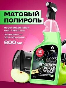 Полироль автомобильный, 600 мл. Grass (с Озон картой)