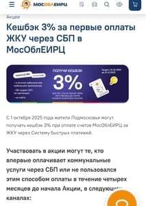 Возврат 3% за первые оплаты ЖКУ через СБП в МосОблЕИРЦ