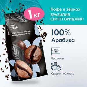 Кофе в зёрнах Ozon fresh Brazil Single Origin 1 кг (с картой OZON)