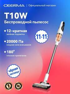 Вертикальный пылесос Deerma T10W (с Ozon картой и 1000 бонусами продавца)