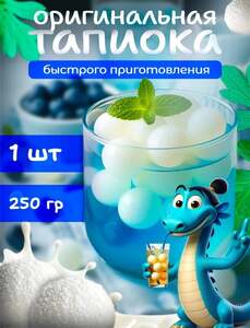 Тапиока Белая быстрого приготовления 1 шт 250 грамм (с ozon картой, баллами продавца)