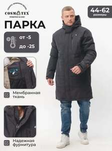 Парка Cosmotex (с Озон-картой и бонусами продавца)