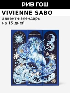 Адвент-Календарь VIVIENNE SABO 2026 15 дней лимитированный выпуск (с картой Пэй)