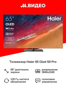 Телевизор Haier 65 OLED S9 Pro 4К (с макс. кошельком ВБ)