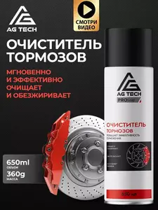 Очиститель тормозных дисков AG TECH 650мл (с WB кошельком)