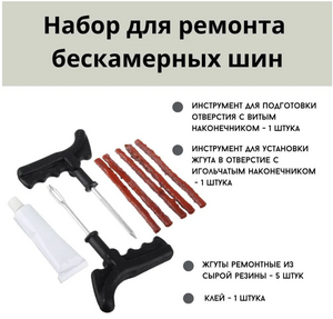 Набор для ремонта шин, 8 шт. (из-за рубежа)