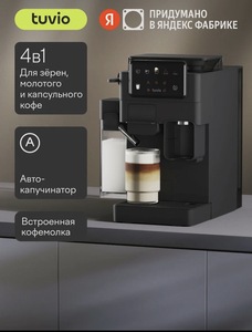 Кофеварка с кофемолкой и автоматическим капучинатором Tuvio TCM09EA