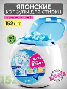 Капсулы для стирки с кондиционером Frozzy, 152шт