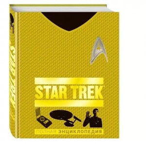 STAR TREK. Полная энциклопедия | Рудитис Пол, Хьюго Саймон (по ozon-карте)