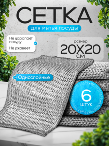 Губки для мытья посуды металлические, узелковая сетка для уборки, 6 шт.