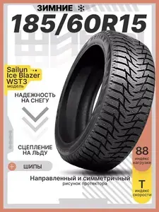 Шины зимние шипованные Ice Blazer WST3 185/60R15 88T XL 