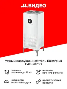 Умный воздухоочиститель Electrolux EAP-2075D Yin&Yang