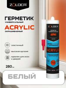 Герметик ZOLDER универсальный акриловый белый 280 мл (с Ozon картой, с учетом бонусов продавца =115₽)