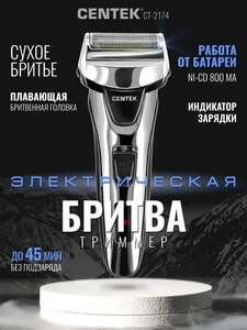 Шейвер для бритья Centek CT-2174